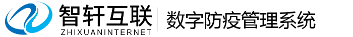 数字防疫管理系统